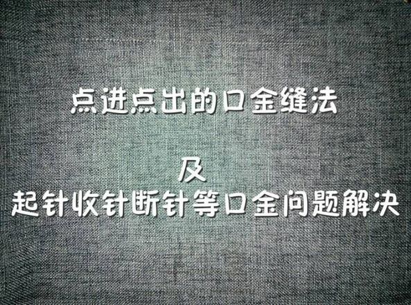 (转摘)点进点出的口金缝法及起针收针断针等口金问题解决