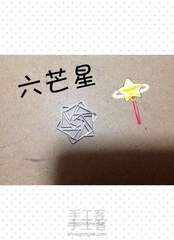 自制六芒星(订书针)