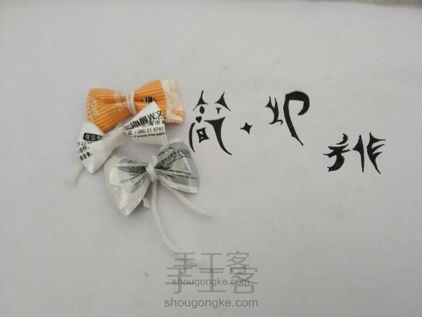 蝴蝶结!简单!
