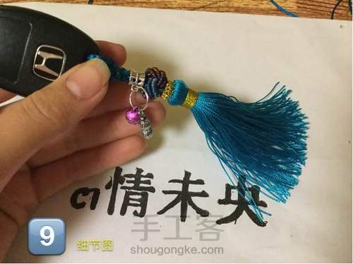 【🌸未央ૢ🌸】一款简单的钥匙链 第9步