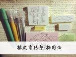 【初心者】橡皮章描图转印教程