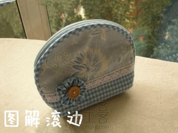 玩布第十一课:图解滚边