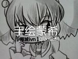 【倾城ivn】手绘蒙希