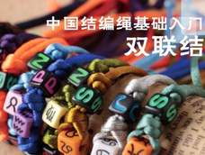 《中国结编绳基础入门》第六课_—出双入对的双连结 《中国结编绳基础入门》第六课_—出双入对的双连结