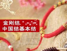 《中国结编绳基础入门》第八课—守护你的爱人,金刚结 《中国结编绳基础入门》第八课—守护你的爱人,金刚结