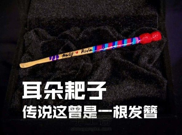 匠心制愛 | 耳朵耙子,原来我可是一支发簪