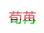 《作图°荀苒》西瓜字教程