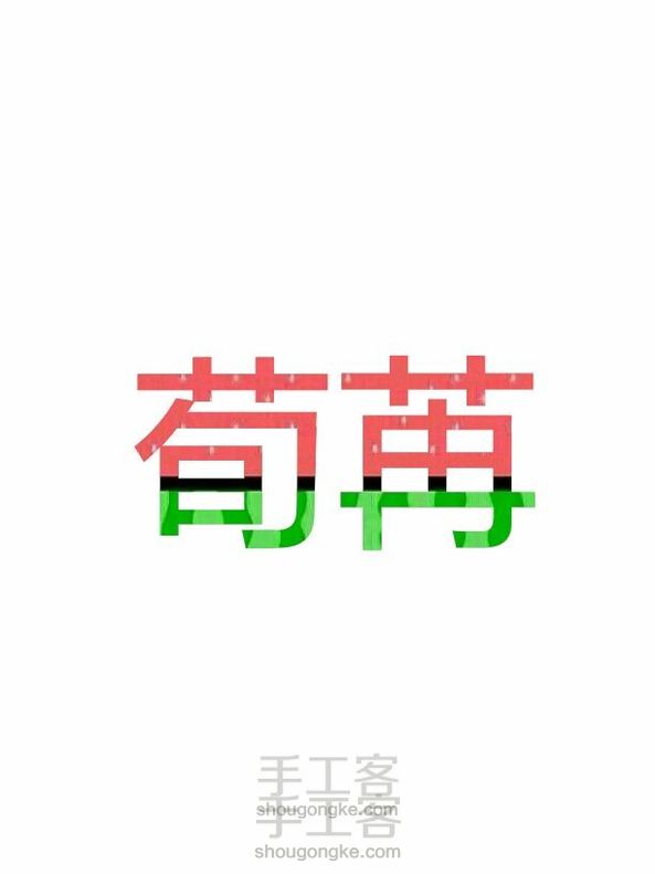 《作图°荀苒》西瓜字教程