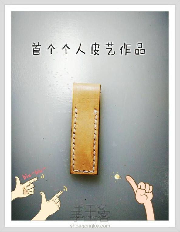 首个个人皮艺作品