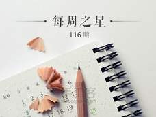 每周之星 116期