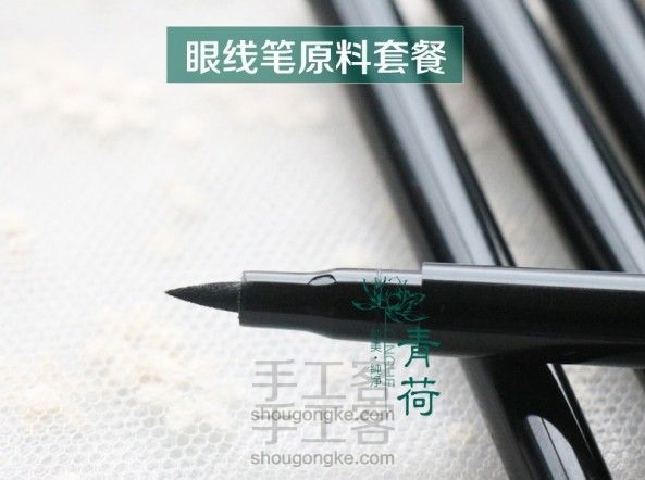 源于自然!青荷手作教程三:防水眼线笔