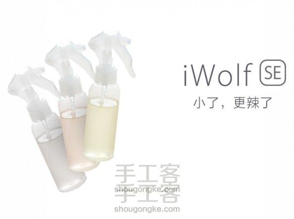 自制防狼喷雾iWolf SE