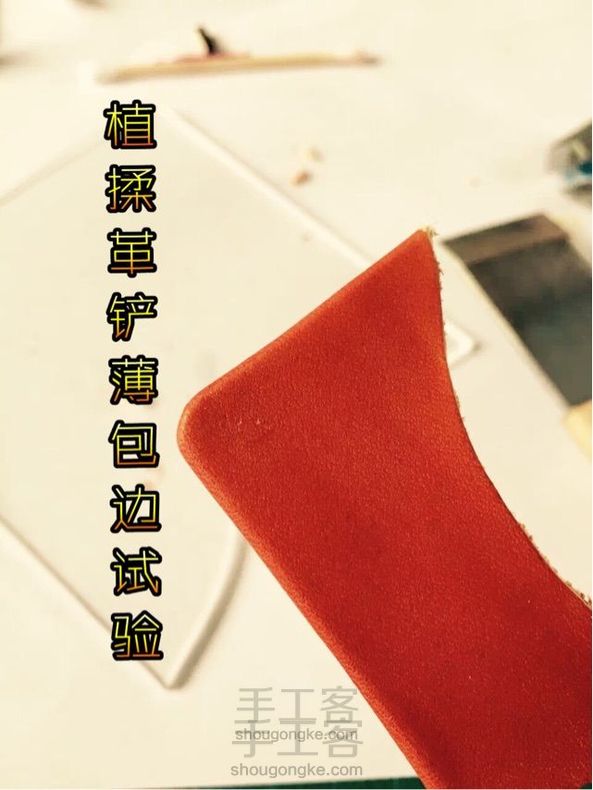 植揉革铲薄包边试验