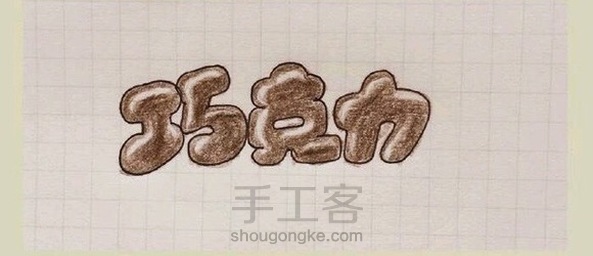 (转)巧克力艺术字