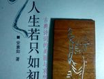 人生若只如初见