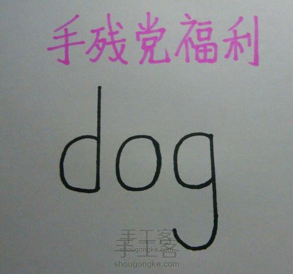 手残党福利:教你形象的画狗狗:)