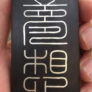 你的梦想是什么？