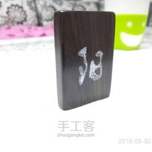 “阳”字牌制作