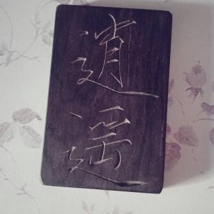 逍遥游（补充完整的教程）