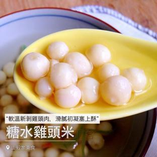 【国庆特辑】糖水鸡头米——山谷家甜品
