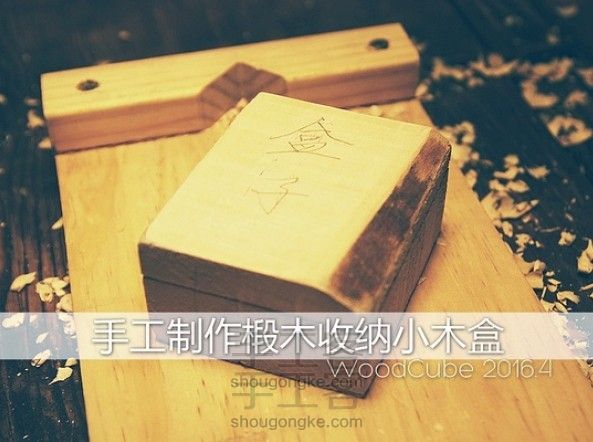 椴木收纳小木盒【WOODCUBE】转