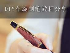 车旋制笔过程分享 车旋制笔过程分享