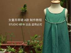 女童吊带裙A款 制作教程 女童吊带裙A款 制作教程