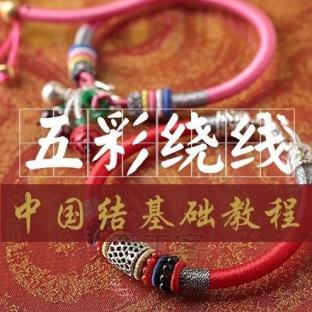 《中国结编绳基础入门教程》第十二课 绕线-附实例