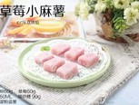 草莓小麻薯