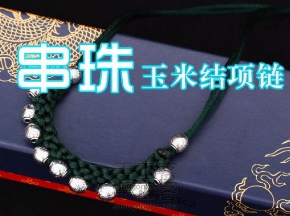 【趣味DIY】藏银玉米结串珠项链教程
