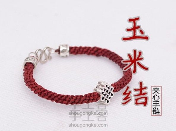 趣味DIY】夹心玉米结手链教程【龙结手工】