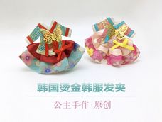 【公主手作】韩国烫金布艺韩服发夹【教程已发】
参考韩国网站图片,进行升级打造完美DIY发饰。尽可能简化制作教程,能让粉丝们更容易学会,不懂可以问,最后希望大家喜欢。