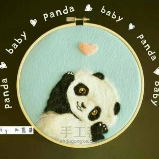 羊毛毡小熊猫绣绷装饰画