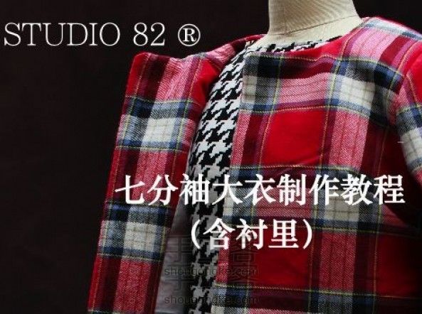 七分袖大衣(含衬里)制作教程