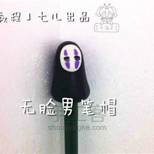 软陶制作丨无脸男笔帽大改造