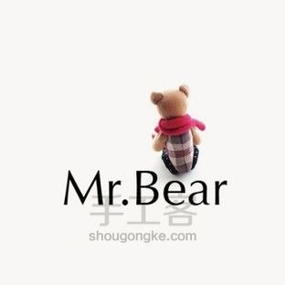 小熊布偶[Mr.Bear]的缝制过程