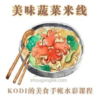 KODI的美食手帐水彩｜香菇蔬菜米线