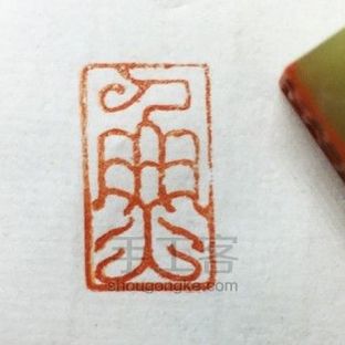 篆刻 | 印文·鱼