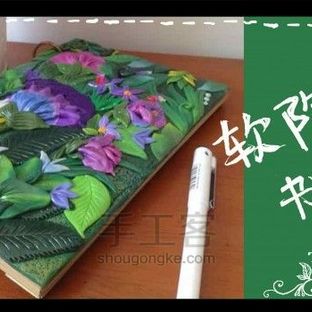 软陶森林系笔记本书皮