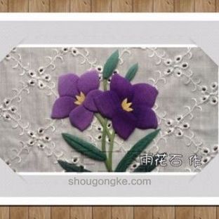 丝绫堆绣----桔梗花教程