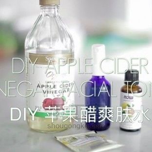 DIY苹果醋爽肤水