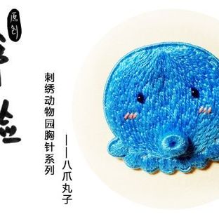 动物园系列刺绣胸针—八爪丸子