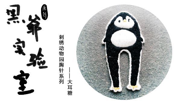 动物园系列刺绣胸针—长腿蠢鹅