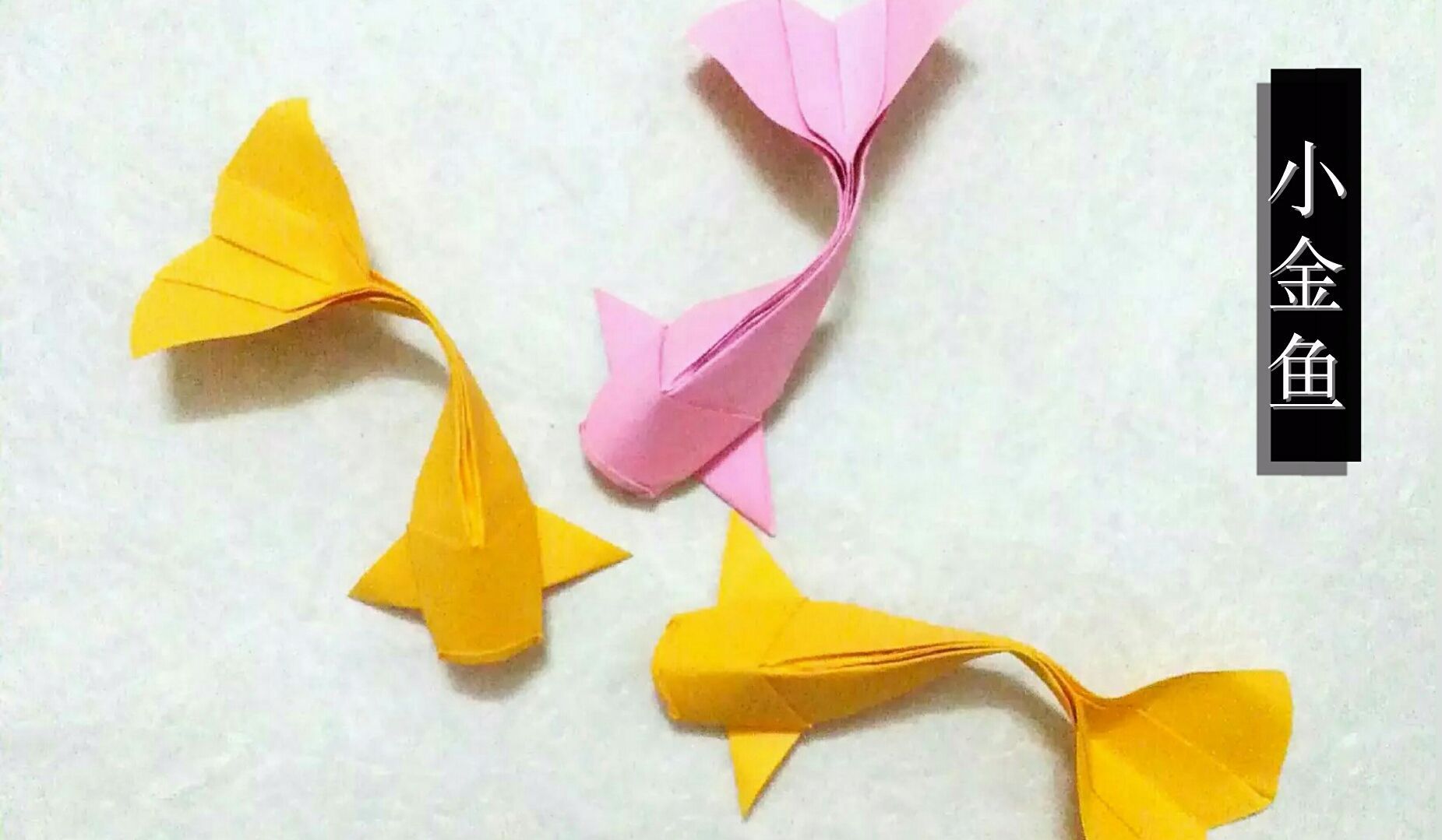 简单折纸小金鱼