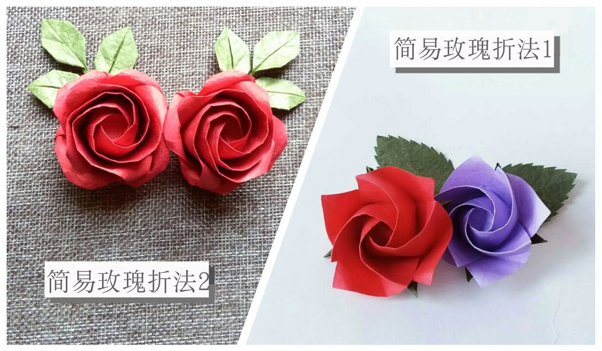 【纸玫瑰基础篇】两款简易玫瑰折法