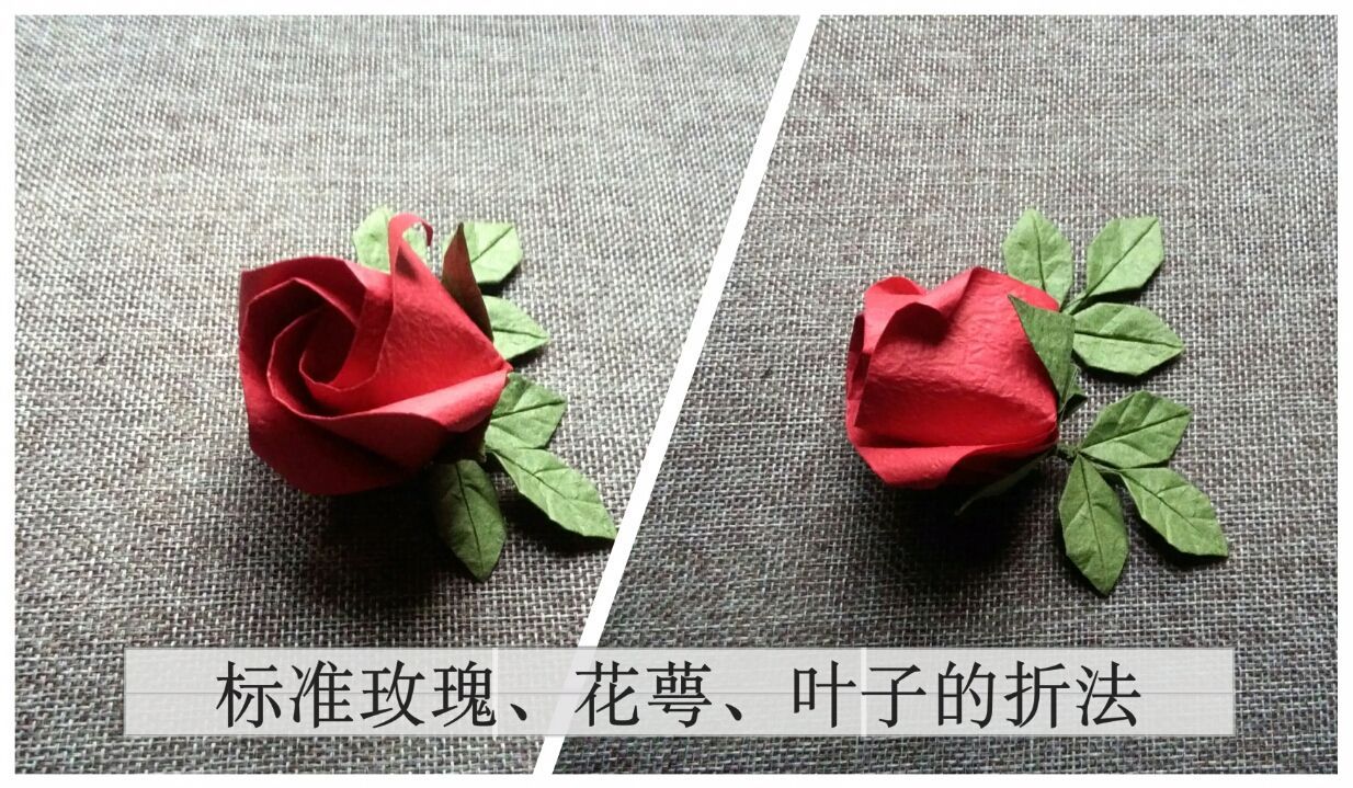 【纸玫瑰基础篇】标准玫瑰折法及花萼.叶子的折法