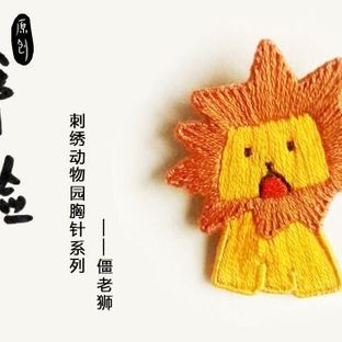 动物园系列刺绣胸针—僵老狮