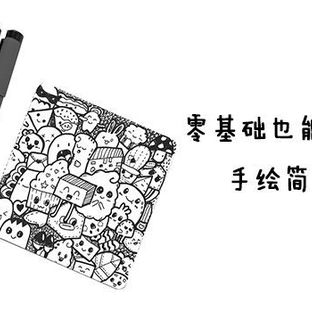 零基础也能学会的手绘简笔画