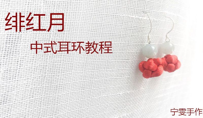绯红月--中式耳环教程