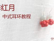 绯红月--中式耳环教程